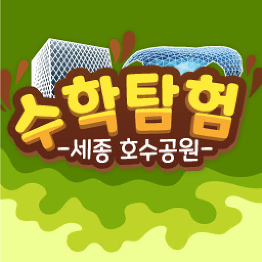 세종수학탐험(MathTour) - 세종호수공원 logo