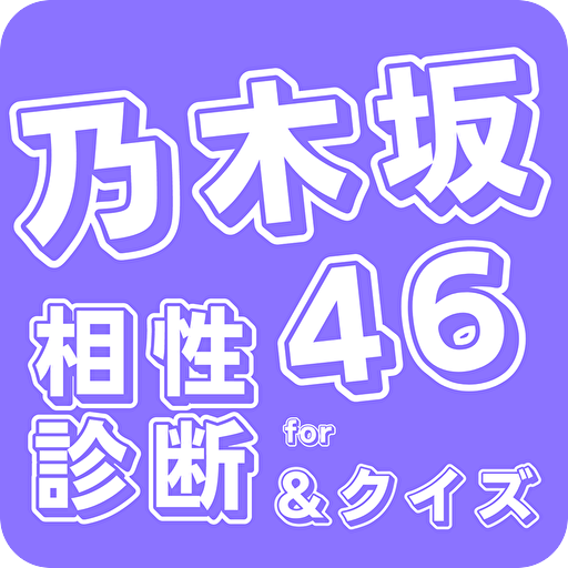 相性診断&クイズfor 乃木坂46 ゲーム 神 48