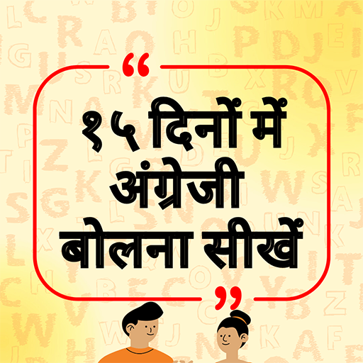 Basic Spoken English in Hindi logo