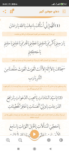 جوشن کبیر صوتی و متنی Screen 2