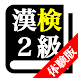 【体験版】 漢字検定２級 「30日合格プログラム」 漢検２級