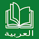 初心者のためのアラビア語の読書とオーディオブック
