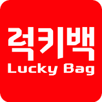 럭키백 (LUCKY BAG)