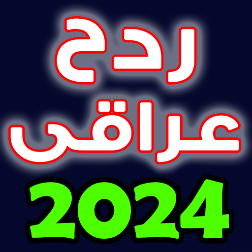 2024 معزوفات ردح عراقي  Icon