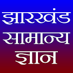 Cover Image of Download Jharkhand GK (झारखंड सामान्य ज्ञान)  APK
