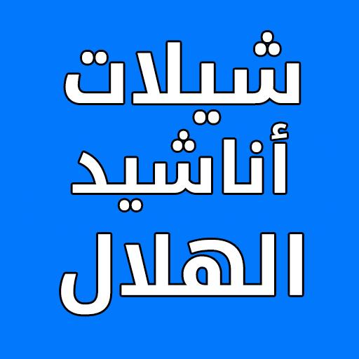 شيلات واناشيد الهلال السعودي 1.4 Icon