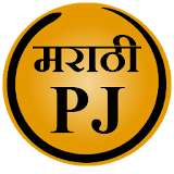 Marathi PJ (Marathi Jokes) icon