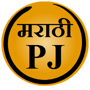 Top 28 Entertainment Apps Like Marathi PJ (Marathi Jokes) - Best Alternatives