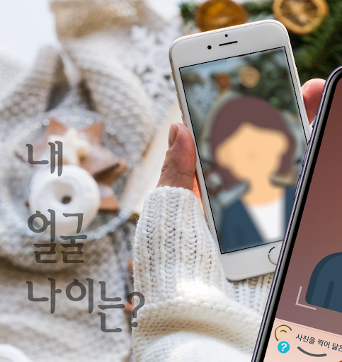 얼굴나이측정 (얼굴나이테스트 얼굴나이평가 얼굴형분석) screenshot 6