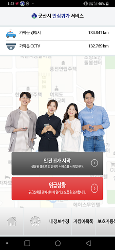 군산시 안심귀가 Screen 2