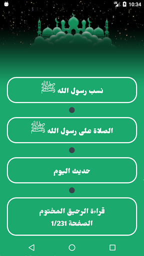 قدوة المسلم : رسول الله ﷺ Screen 2