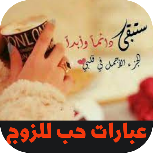 عبارات حب للزوج