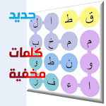 Cover Image of Download كلمات مخفية  APK