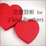 恋愛相性診断 for 三代目J Soul Brothers icon