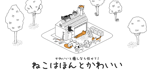 ねこはほんとかわいい Google Play のアプリ