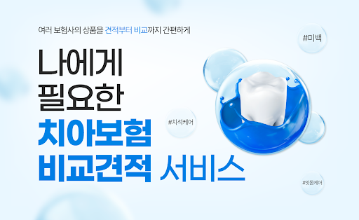 Android application 치아보험비교 - 치아보험 가격 실시간 비교견적 앱 screenshort