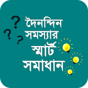 দৈনন্দিন সমস্যার স্মার্ট সমাধান - Bangla lifehacks