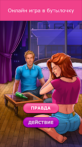 Приложения В Google Play – Кис Кис: Бутылочка Игра 18+