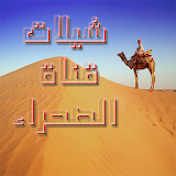 شيلات قناة الصحراء بدون نت icon