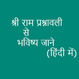 Shri ram shalaka (in Hindi) icon
