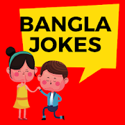 বাংলা হাসির  জোকস বাংলা কৌতুক (Bangla Jokes)