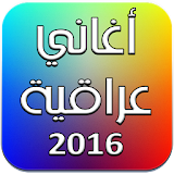 اغاني عراقية 2016 icon