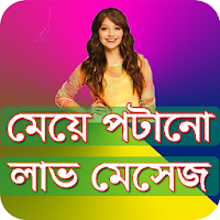 মেয়ে পটানো লাভ মেসেজ - Bangla Love SMS 2021