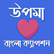 Upoma : Bangla Caption - Androidアプリ