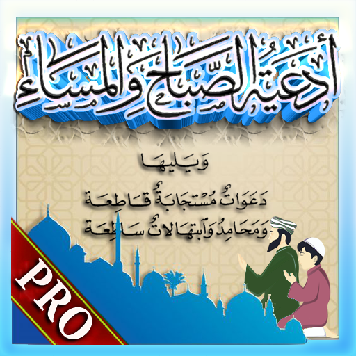ادعية الصباح والمساء ملون سراج logo