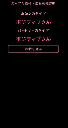 カップル性格・恋愛相性診断 Screen 2