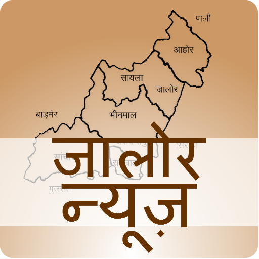 जालोर न्यूज - Jalore News  Icon