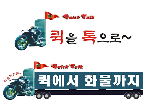 퀵서비스 퀵톡-퀵전국화물이사 당일퀵배송 Screen 2
