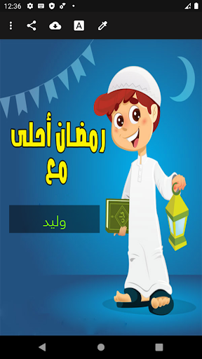 رمضان احلى مع اسمك بدون نت Screen 3