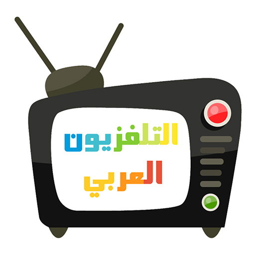 التلفزيون العربي -قنوات عربية 