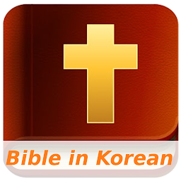 Icon image Bible in Korean (성경)