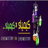 موقع كيمياء في كيمياء icon