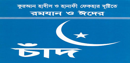 রমজান ও ঈদের চাঁদ Screen 3