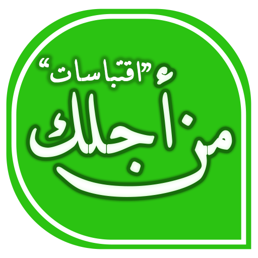 اقتباسات من أجلك logo
