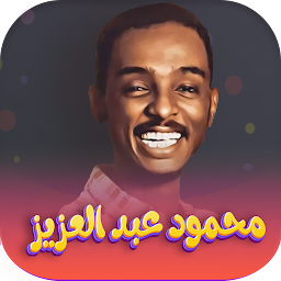 Icon image اغاني محمود عبدالعزيز- بدون نت