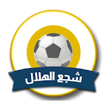 شجع نادي الهلال السعودي icon