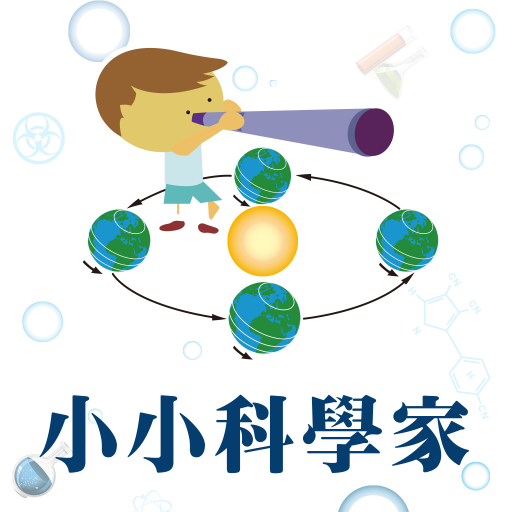 小小科學家資優館 logo