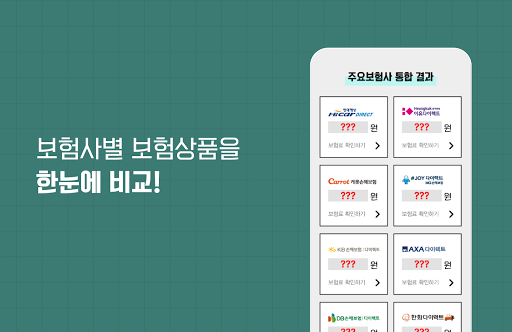 자차보험 비교 차량 보험료 자동차보험비교견적사이트 Screen 3