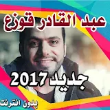 اناشيد عبد القادر قوزع  بدون نت2017 icon
