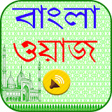 বাংলা ওয়াজ icon