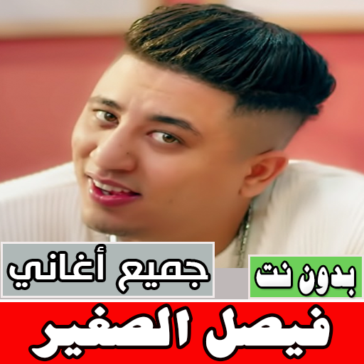 اغاني فيصل الصغير بدون انترنت Download on Windows