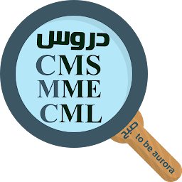 Icon image دروس صبح MME.CMS.CML