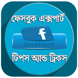 ফেসবুক এক্সপার্ট  -   FB Tips icon