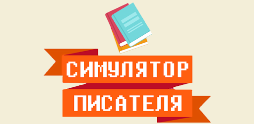 Симулятор Писателя