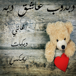 Cover Image of Baixar دبدوب عاشق دبه  APK