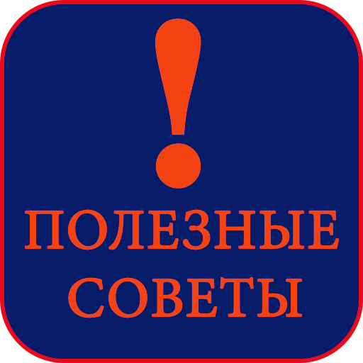 Полезные советы logo